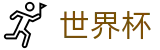 FIFA 2026世界杯 · 官方中文门户及数字索引